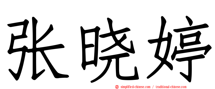 张晓婷