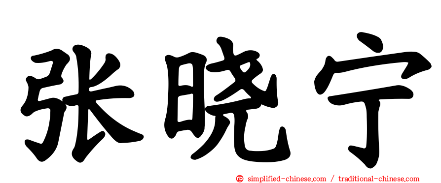 张晓宁