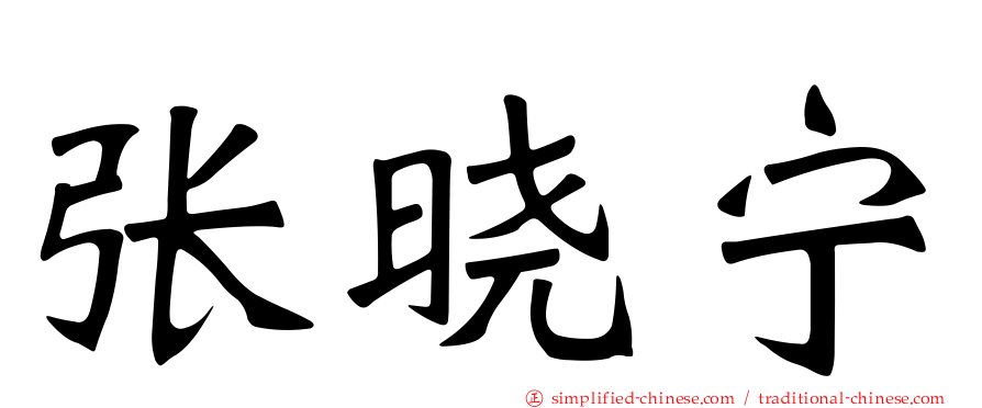 张晓宁