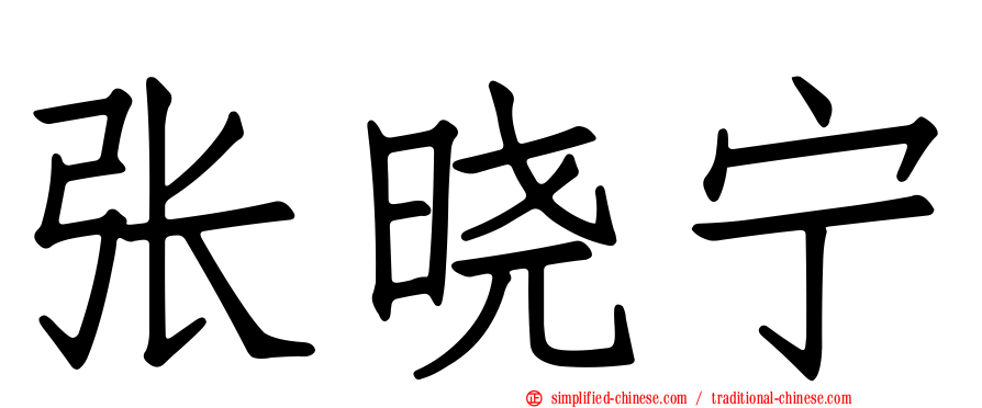 张晓宁