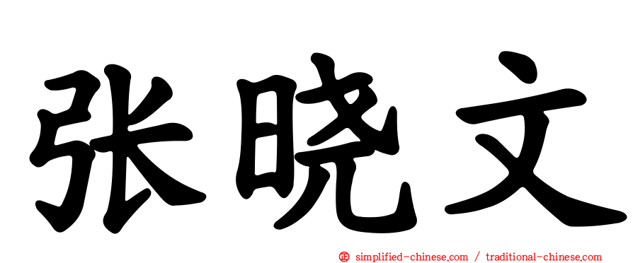 张晓文
