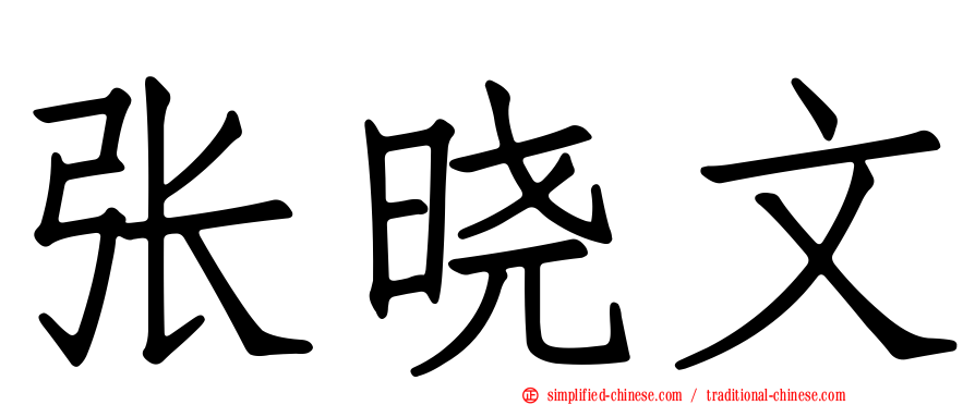 张晓文
