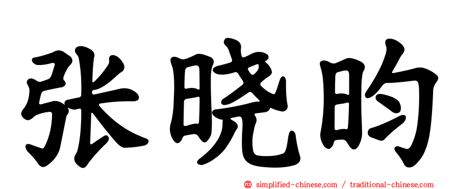 张晓昀