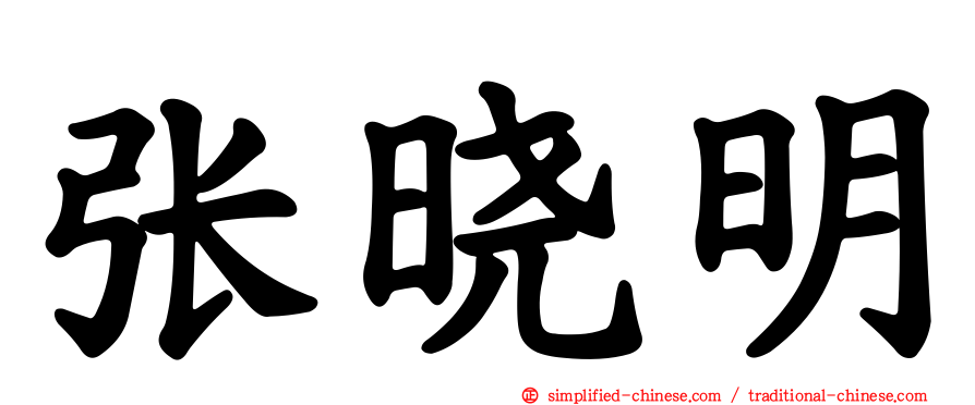 张晓明
