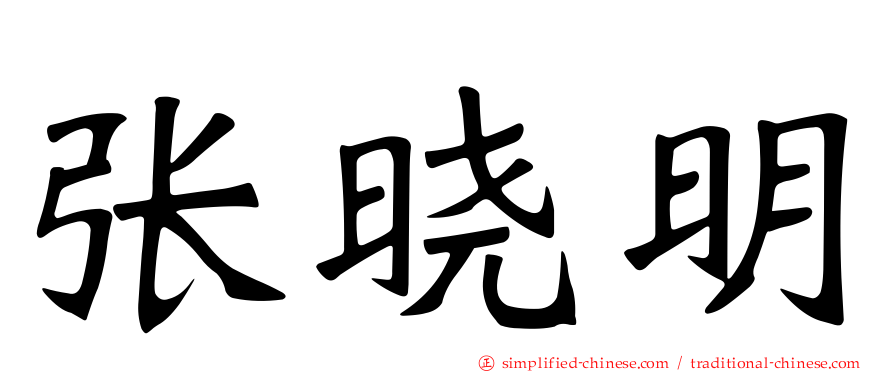 张晓明