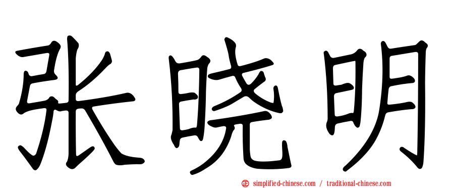 张晓明