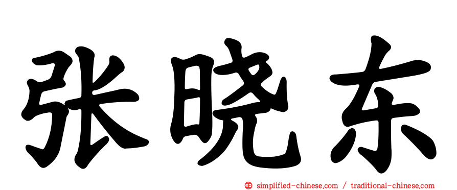 张晓东