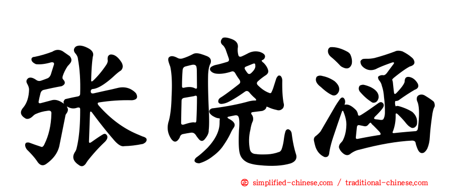 张晓涵