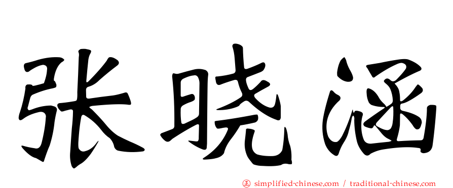 张晓涵