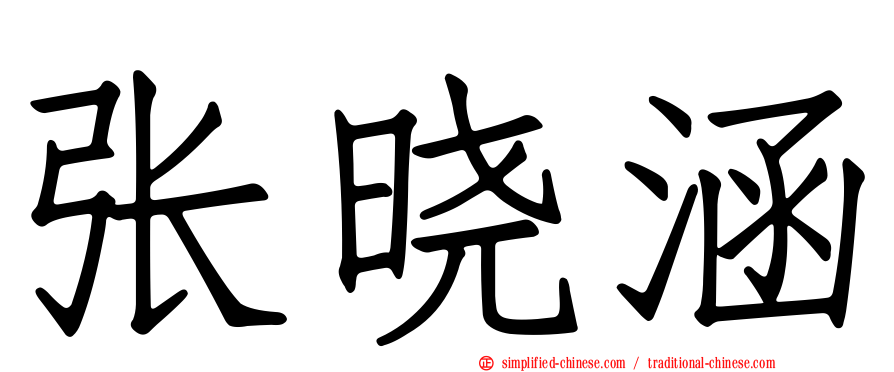 张晓涵