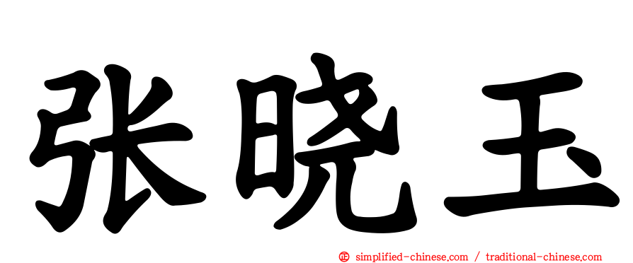 张晓玉