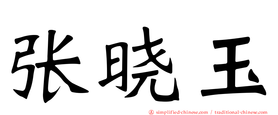 张晓玉
