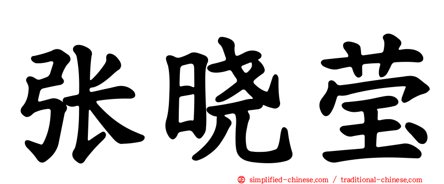 张晓莹