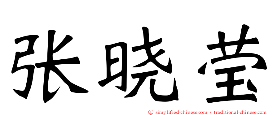 张晓莹