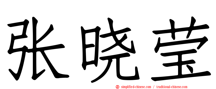 张晓莹