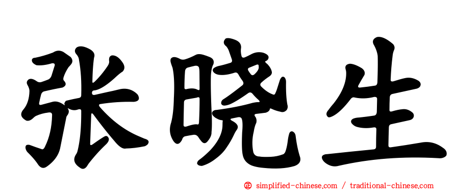 张晓生