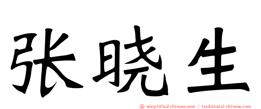 张晓生