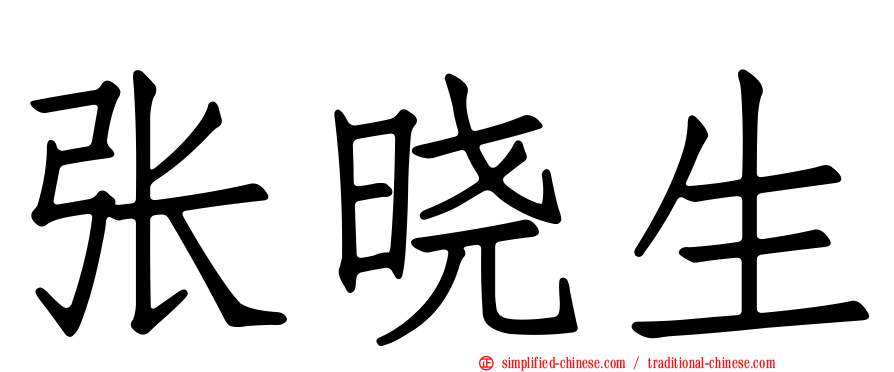 张晓生