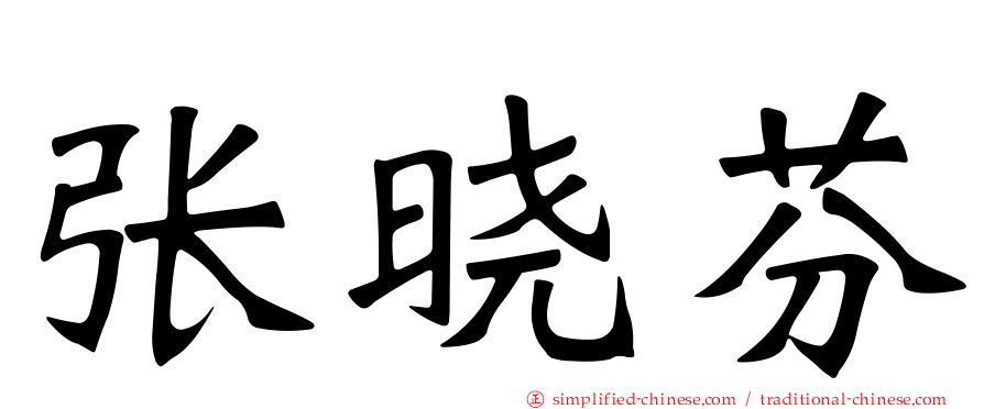 张晓芬