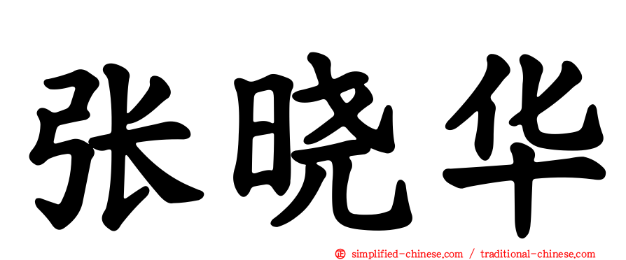 张晓华