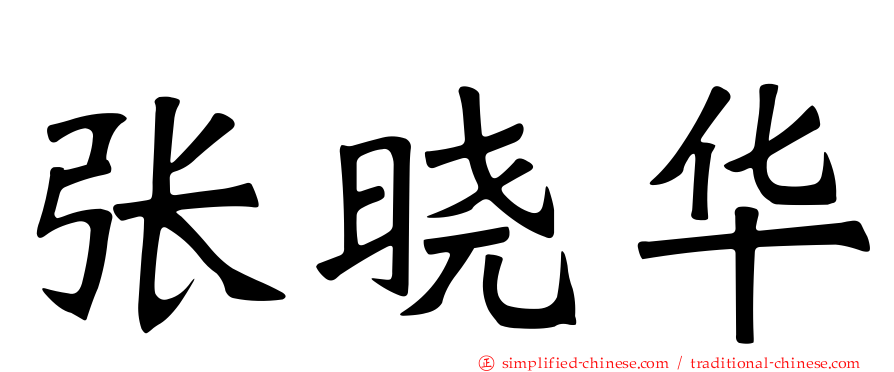 张晓华