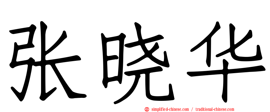 张晓华