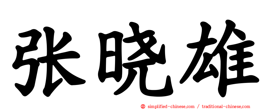张晓雄