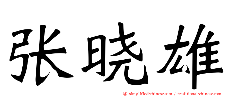 张晓雄