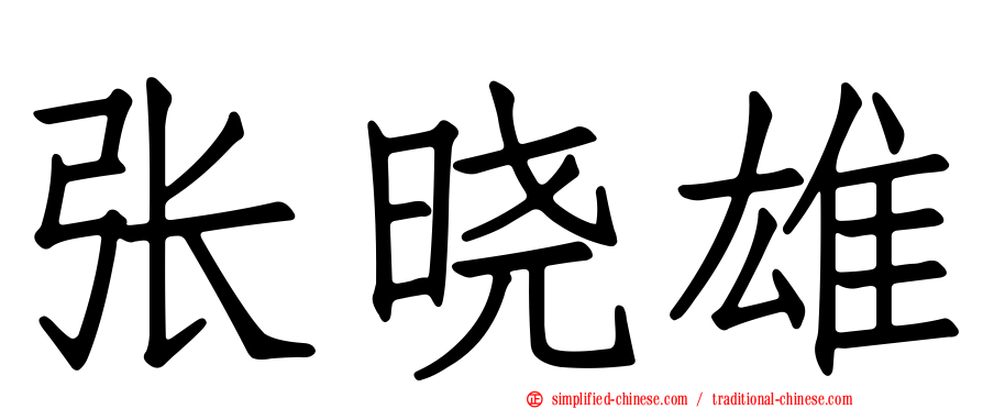 张晓雄