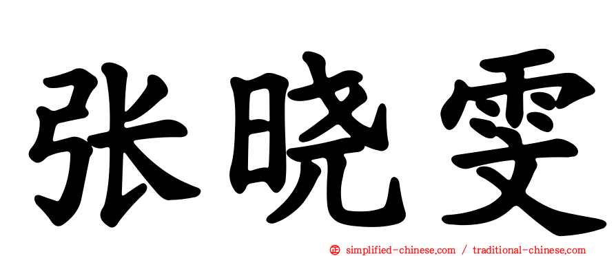 张晓雯