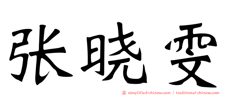 张晓雯