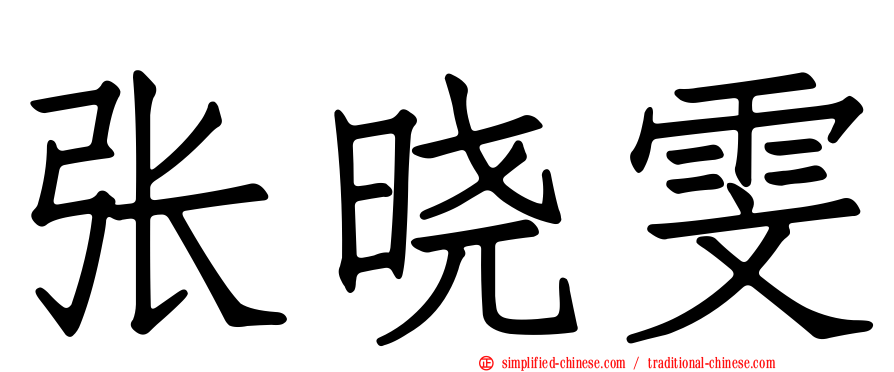 张晓雯