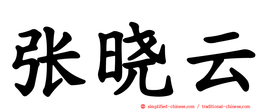 张晓云