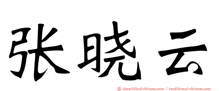 张晓云