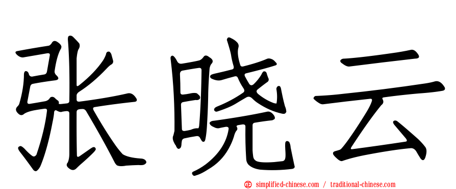张晓云