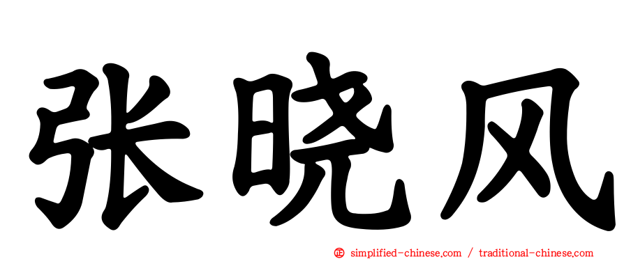 张晓风