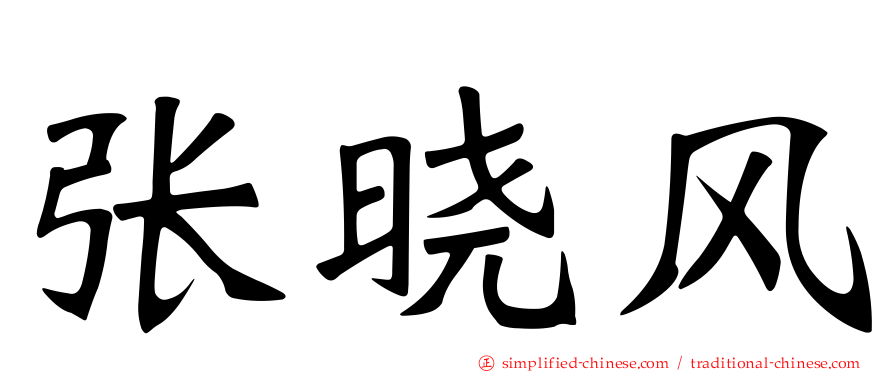 张晓风