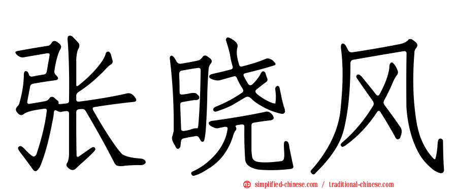 张晓风