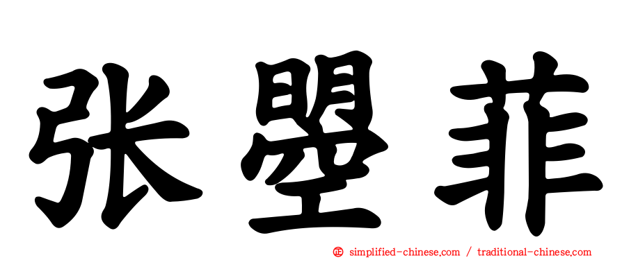张曌菲