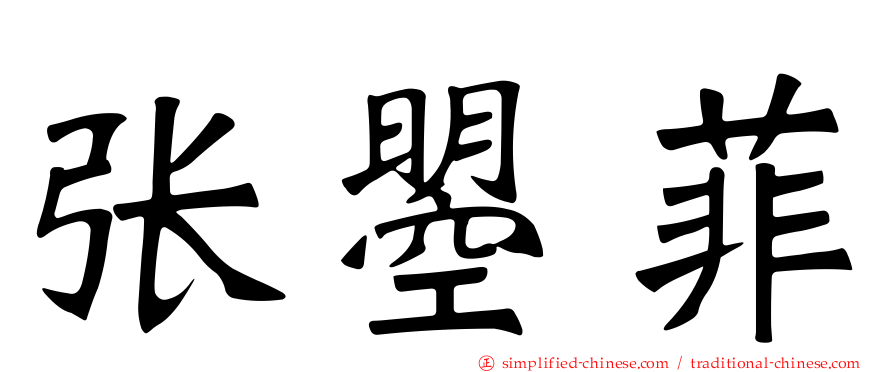 张曌菲