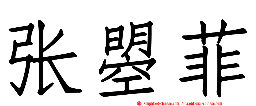 张曌菲