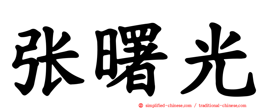 张曙光