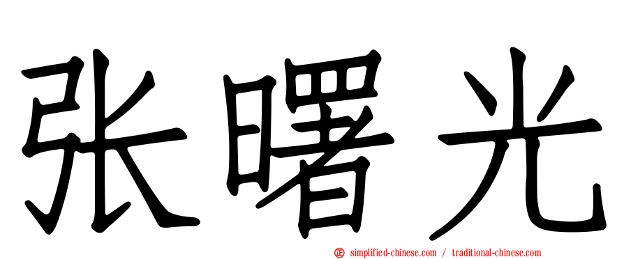 张曙光