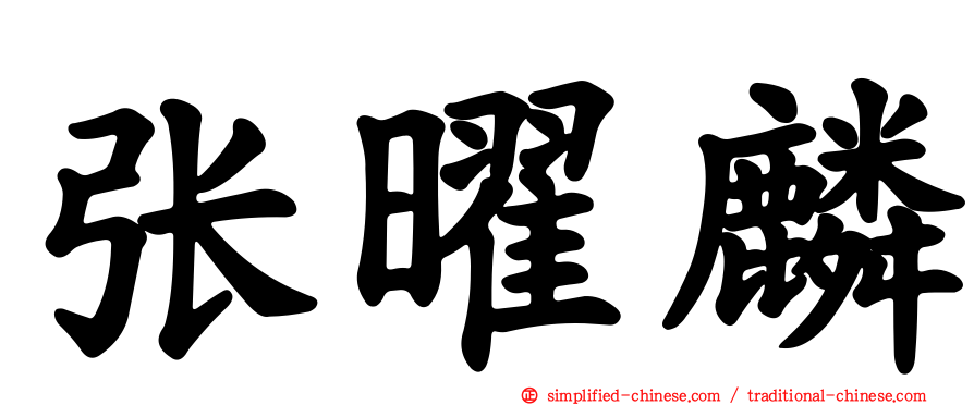 张曜麟