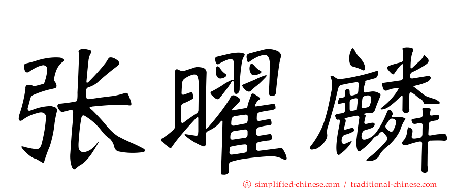 张曜麟