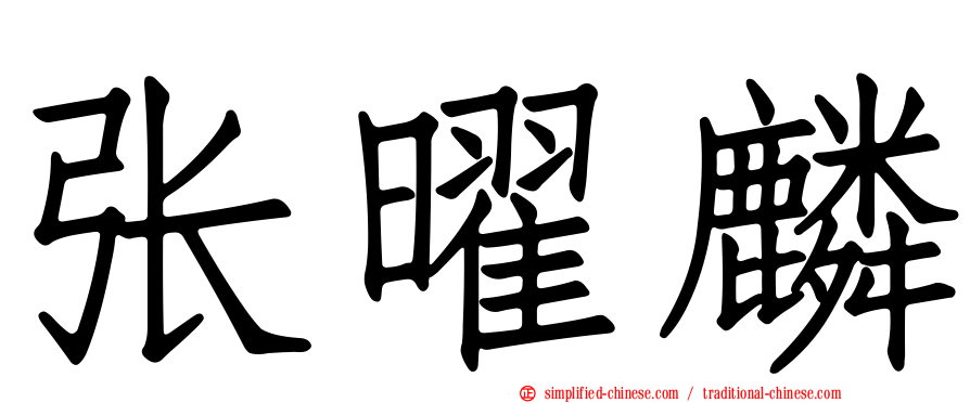 张曜麟