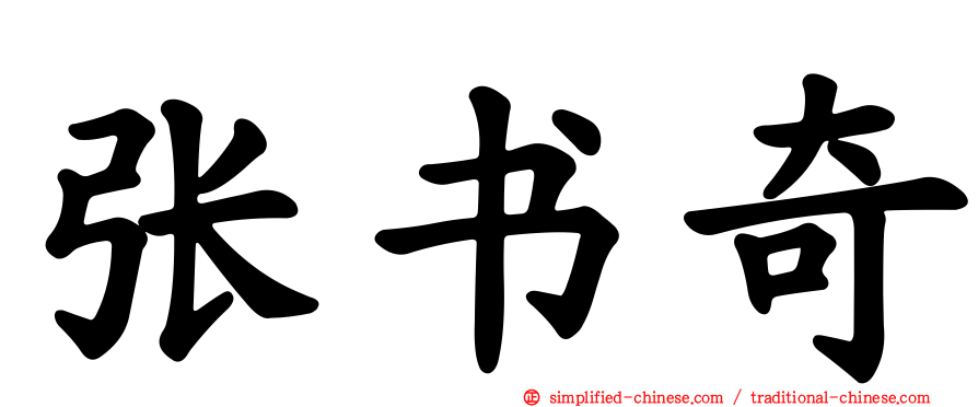 张书奇