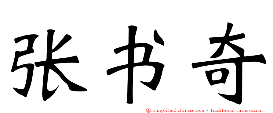 张书奇