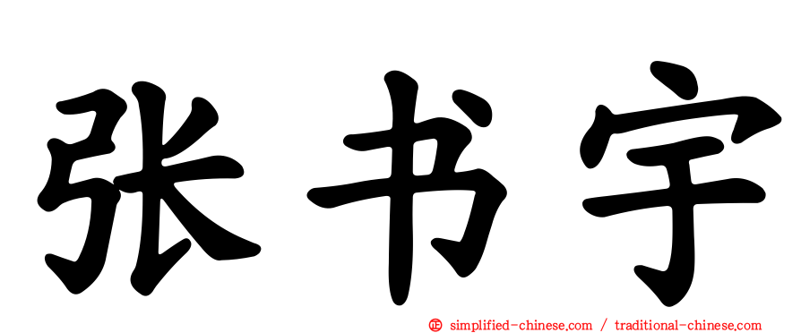 张书宇