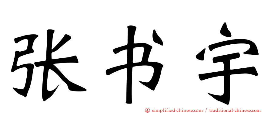 张书宇